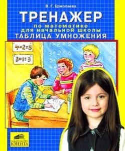 Тренажер по математике для начальной школы: Таблица умножения ...